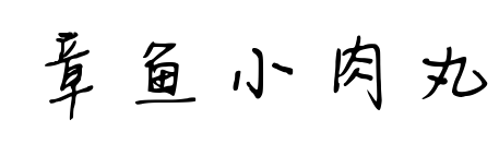 章鱼小肉丸预览图片