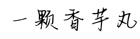 一颗香芋丸预览图片