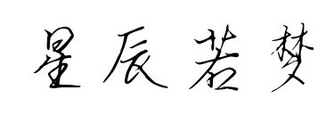 星辰若梦预览图片