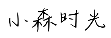 小森时光预览图片