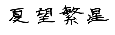 夏望繁星预览图片
