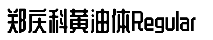 郑庆科黄油体Regular 