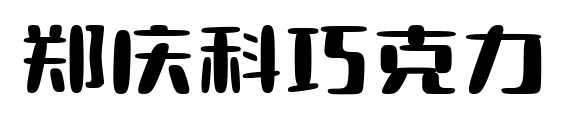 郑庆科巧克力