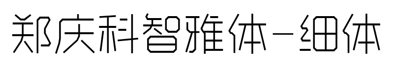 郑庆科智雅体-细体