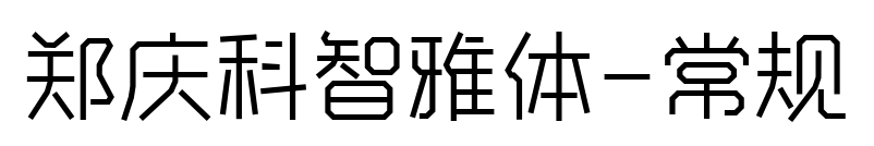 郑庆科智雅体-常规预览图片