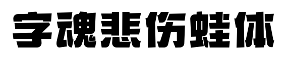 字魂悲伤蛙体