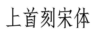 上首刻宋体预览图片