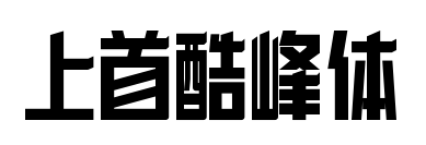 上首酷峰体预览图片