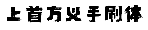 上首方义手刷体预览图片