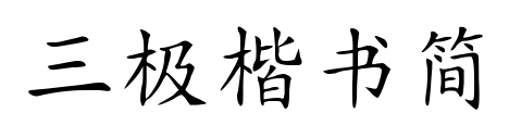 三极楷书简预览图片