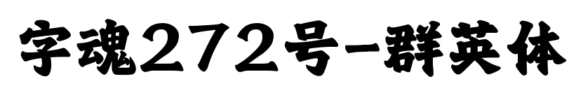 字魂272号-群英体预览图片
