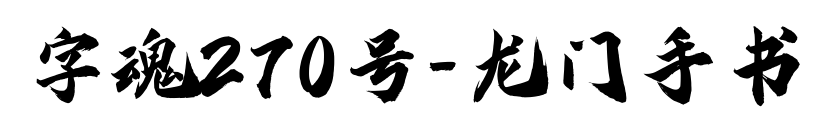 字魂270号-龙门手书预览图片