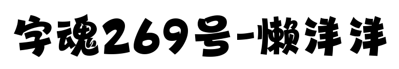 字魂269号-懒洋洋预览图片