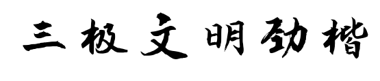 三极文明劲楷