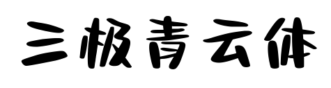 三极青云体预览图片