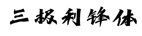 三极利锋体预览图片