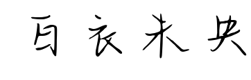白衣未央预览图片