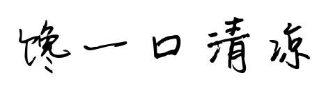 馋一口清凉预览图片