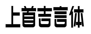 上首吉言体预览图片