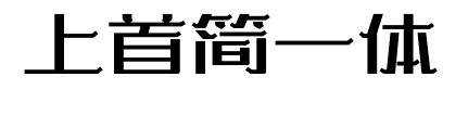 上首简一体预览图片