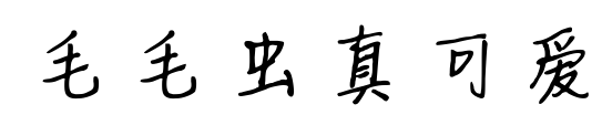 毛毛虫真可爱预览图片