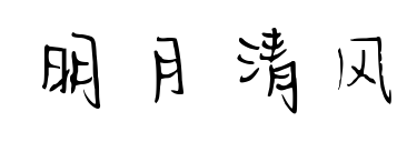 明月清风预览图片