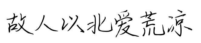 故人以北爱荒凉预览图片