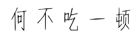 何不吃一顿预览图片