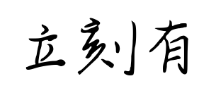 立刻有预览图片