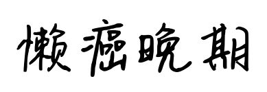 懒癌晚期预览图片