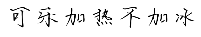 可乐加热不加冰