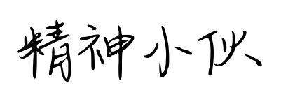 精神小伙预览图片