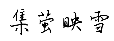集萤映雪预览图片