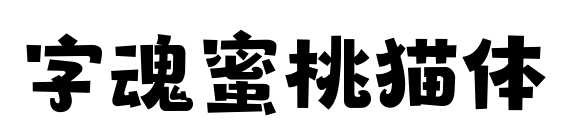 字魂蜜桃猫体预览图片