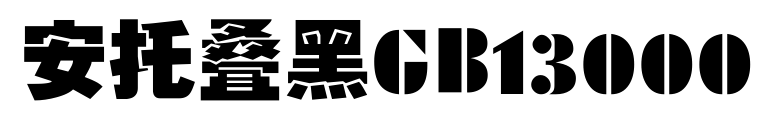安托叠黑GB13000预览图片