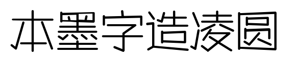 本墨字造凌圆