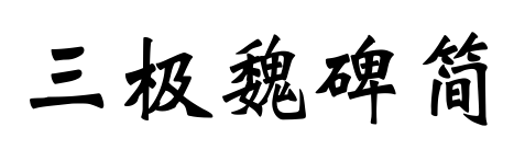 三极魏碑简