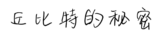 丘比特的秘密预览图片