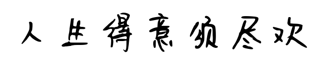 人生得意须尽欢预览图片