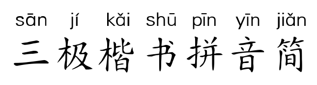 三极楷书拼音简