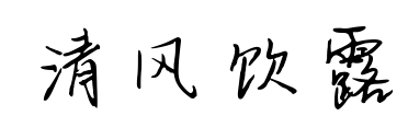 清风饮露预览图片