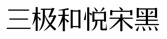 三极和悦宋黑
