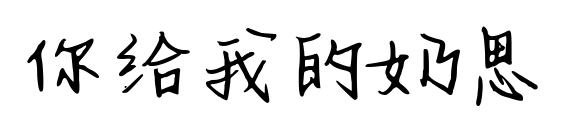 你给我的奶思