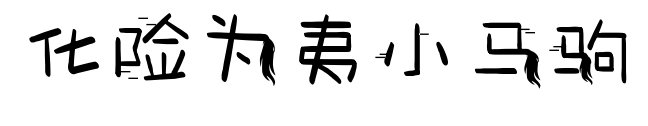 化险为夷小马驹