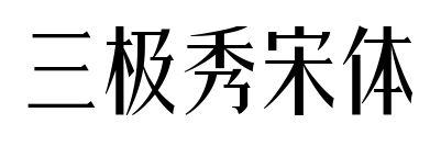 三极秀宋体预览图片