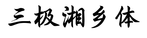 三极湘乡体