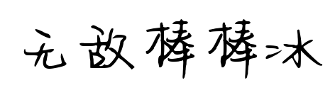 无敌棒棒冰预览图片