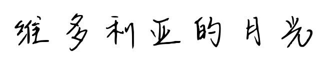维多利亚的月光预览图片