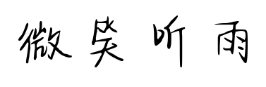 微笑听雨