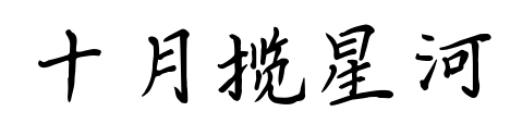 十月揽星河预览图片